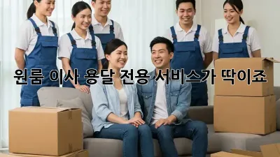 원룸 이사? 용달 전용 서비스가 딱이죠!