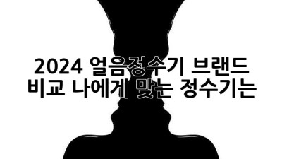 2024 얼음정수기 브랜드 비교: 나에게 맞는 정수기는?