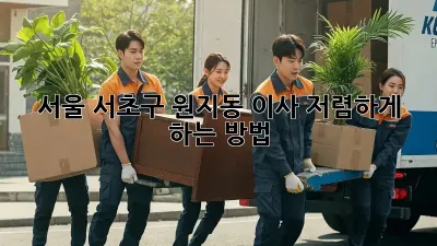 서울 서초구 원지동 이사 저렴하게 하는 방법