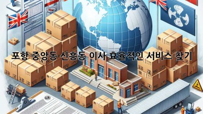 포항 중앙동 신흥동 이사, 효율적인 서비스 찾기!