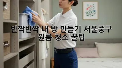 ✨ 반짝반짝✨ 내 방 만들기! #서울중구 원룸 청소 꿀팁🍯