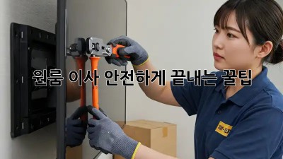 원룸 이사, 안전하게 끝내는 꿀팁!