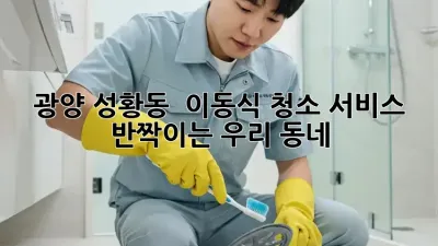 광양 성황동 🏡 이동식 청소 서비스, ✨ 반짝이는 우리 동네!