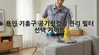 용인 기흥구 공기청정기 관리 필터 선택 가이드