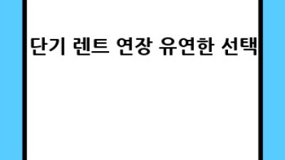 🤔 렌트카 장기 vs 단기? 연장꿀팁 대방출! 🚗