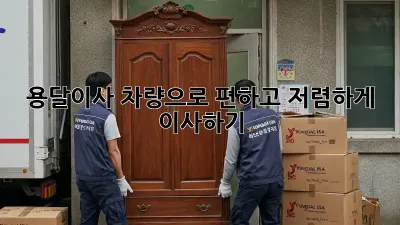 용달이사 차량으로 편하고 저렴하게 이사하기