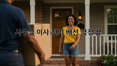 사무실 이사? 전기 배선 걱정 끝!