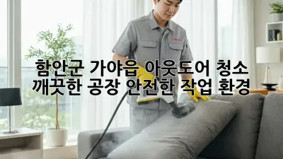 함안군 가야읍 아웃도어 청소 ✨ 깨끗한 공장, 안전한 작업 환경!